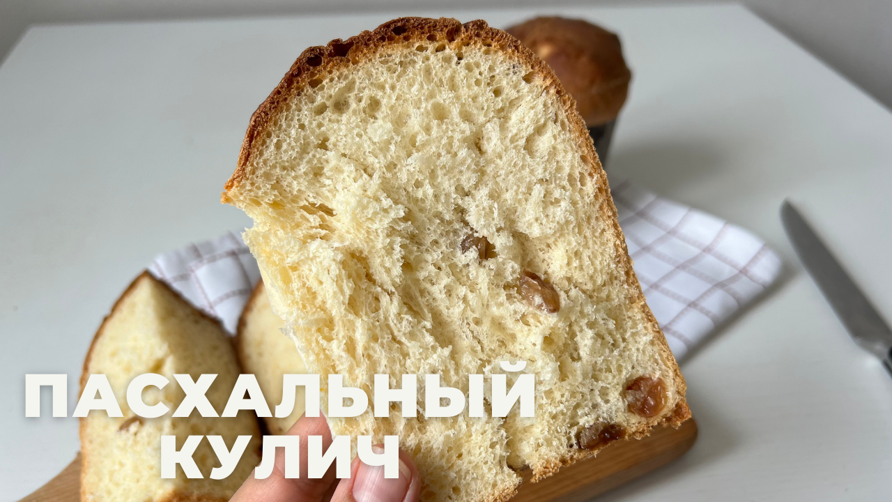 ПАСХАЛЬНЫЙ КУЛИЧ! самый УДАЧНЫЙ рецепт! смотреть онлайн