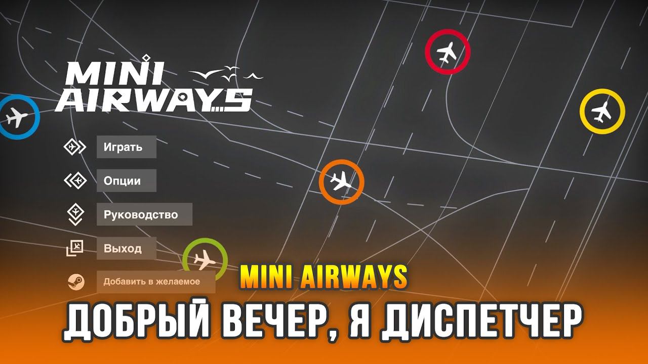 Mini Airways - Минималистичная игра про авиадиспетчера
