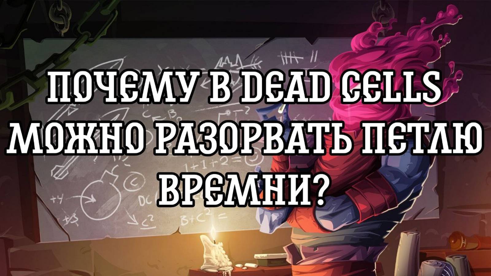 НЕИЗБЕЖНОСТЬ БЫТИЯ В DEAD CELLS смотреть онлайн