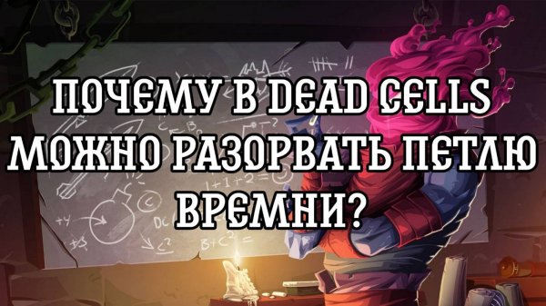 НЕИЗБЕЖНОСТЬ БЫТИЯ В DEAD CELLS