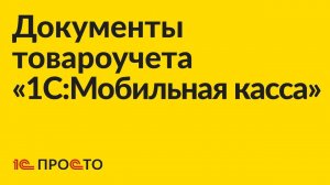 Инструкция по подключению функции создания документов товарного учёта «1С:Мобильная касса»