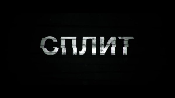 Сплит (Трейлер)