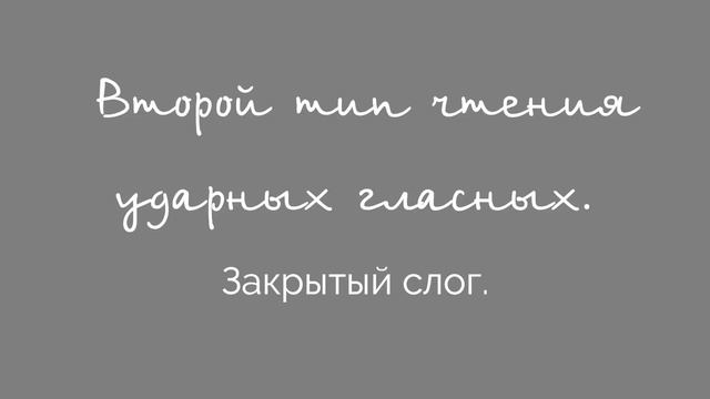 1-й и 2-й типы чтения английских гласных смотреть онлайн