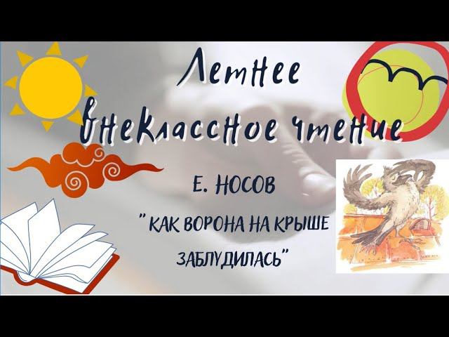 Евгений Носов "Как ворона на крыше заблудилась". Летнее внеклассное чтение - 2022 смотреть онлайн