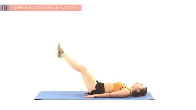 15 Хэвлийн Доод Хэсгийн Дасгал 1 смотреть онлайн