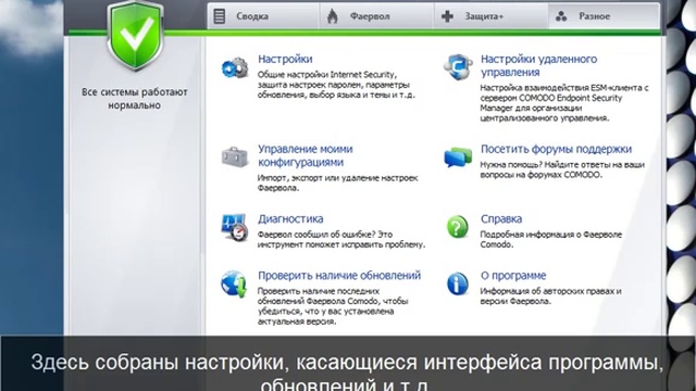 Установка и настройка Comodo Firewall