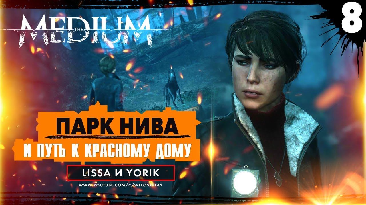 The Medium (2021) Прохождение: мрачный парк НИВА и путь к Красному Дому под охраной Пасти #8 смотреть онлайн