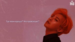 G DRAGON — BULLSHIT рус саб