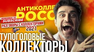 ТУПОГОЛОВЫЕ КОЛЛЕКТОРЫ