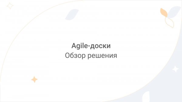 Directum Lite. Agile-доски