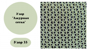 Узор 33 "Ажурная сеточка". Вяжется на вязальной машине. Ручная деккеровка.