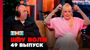Шоу Воли, 49 выпуск
