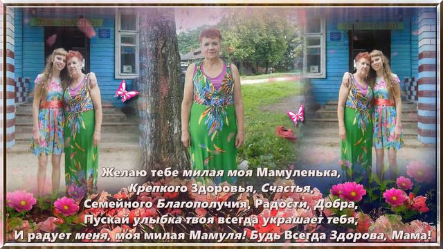 Любимой мамулечке к Юбилею, с огромной любовью и благодарностью от дочки Олечки. смотреть онлайн