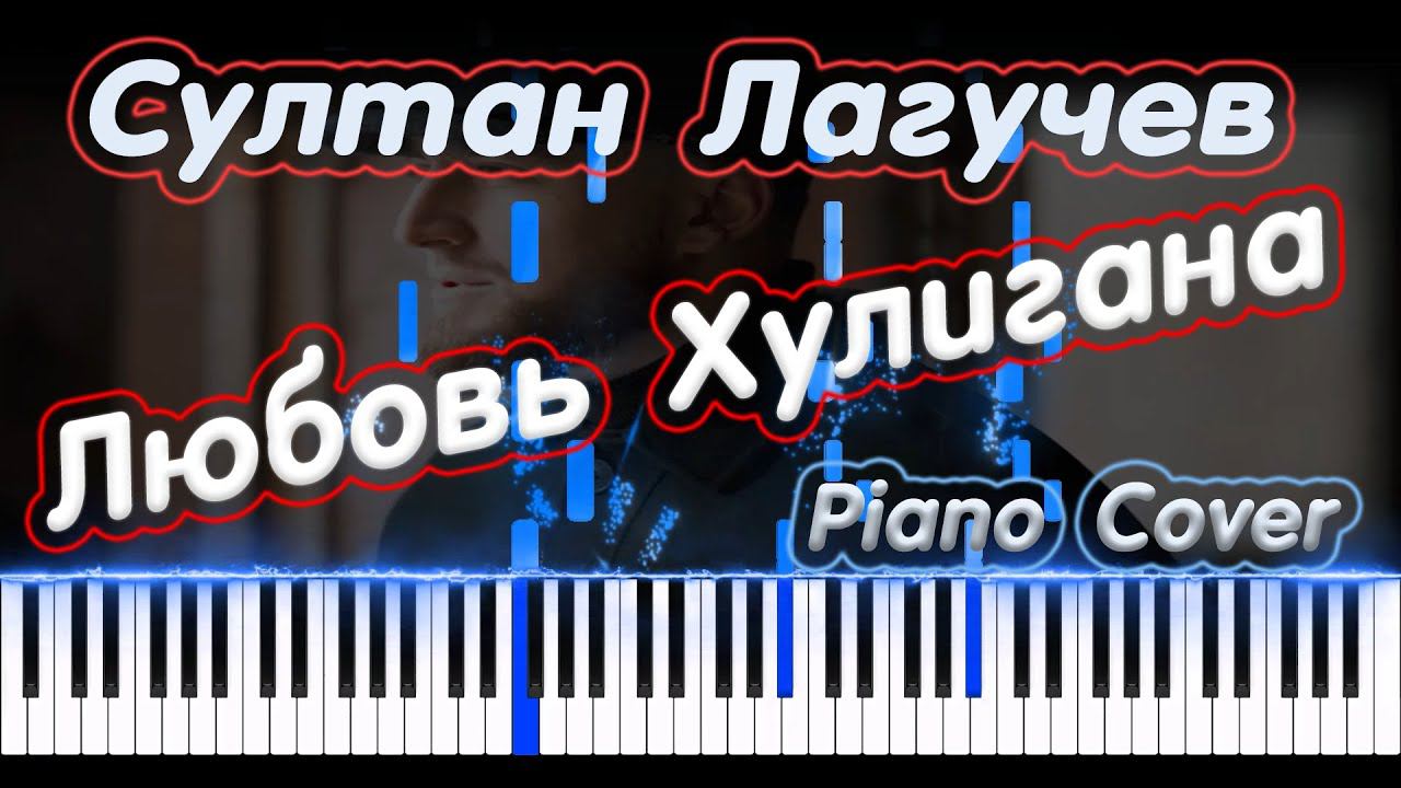 Султан Лагучев - Любовь Хулигана | PIANO COVER | КАВЕР НА ПИАНИНО | НОТЫ смотреть онлайн