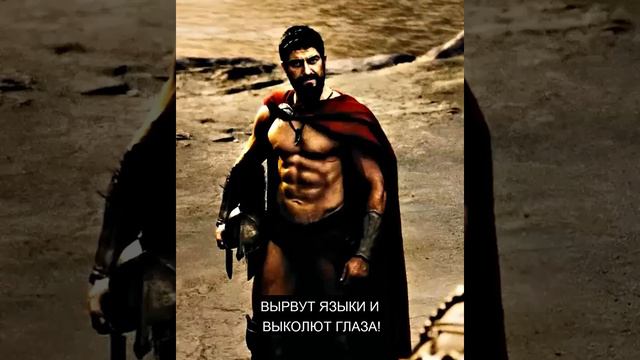 Царь Леонид и Царь Ксерокс - Мир будет помнить. смотреть онлайн