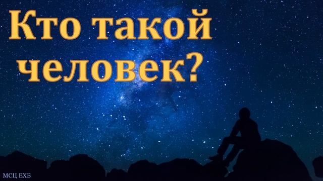 "Что есть человек". Е. Г. Ефремов. МСЦ ЕХБ смотреть онлайн
