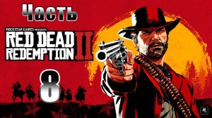 Ограбление поезда ➤ Черная Бель ➤ Red Dead Redemption 2 - на ПК ➤ Прохождение # 8 ➤ 2K ➤