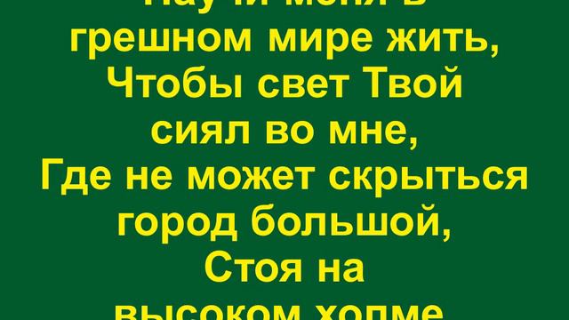 Научи меня, мой Господь, во всём смотреть онлайн