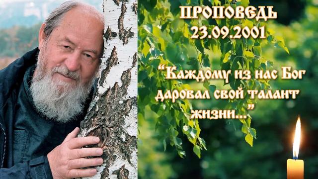 “Каждому из нас Бог даровал свой талант жизни...” Проповедь 23 сентября 2001г. О. Василий Ермаков смотреть онлайн