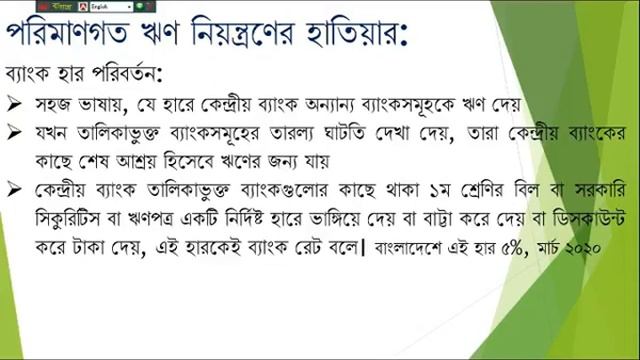 HSc অর্থনীতি ১ম পত্র ১০ম অধ্যায় মুদ্রা ও ব্যাংক - কেন্দ্রীয় ব্যাংক এর ঋণ নিয়ন্ত্রণে হাতিয়ার সমূহ смотреть онлайн