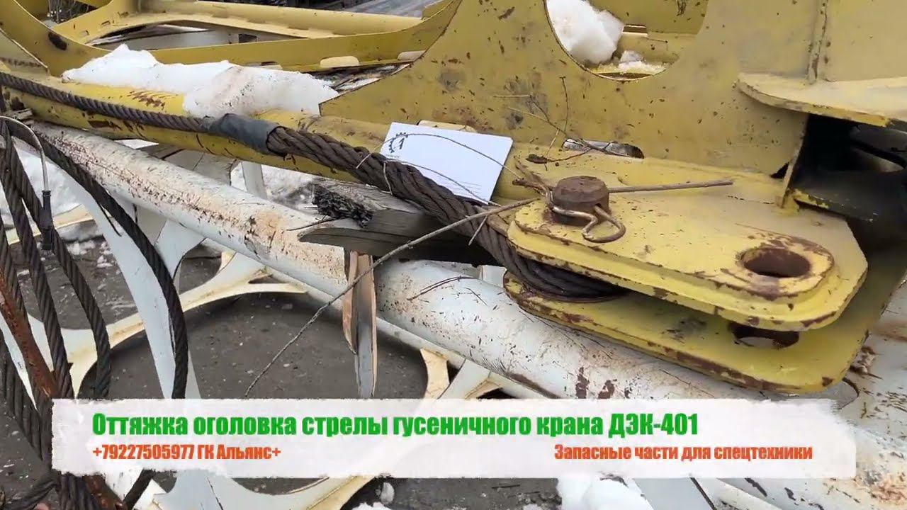 Оттяжка оголовка стрелы гусеничного крана ДЭК-401 смотреть онлайн