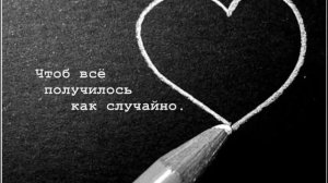 Нарисую, мелом напишу: «I love you»