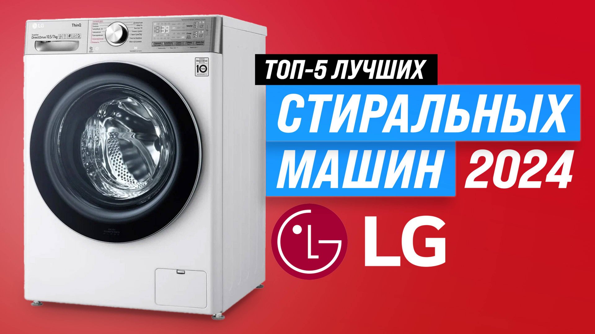Рейтинг стиральных машин LG 2024 года | ТОП–5 стиралок LG по цене-качеству смотреть онлайн
