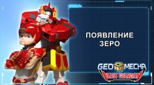 Гео Мека, 11 серия