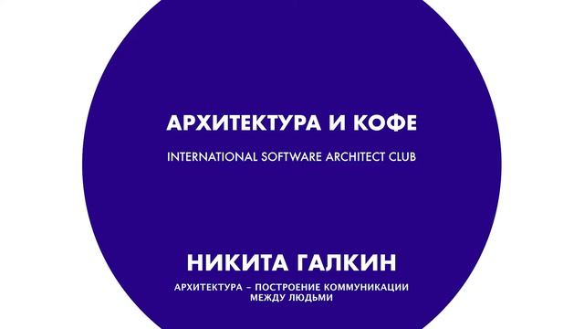 Архитектура и кофе №6. Никита Галкин. Архитектура - построение коммуникации между людьми смотреть онлайн