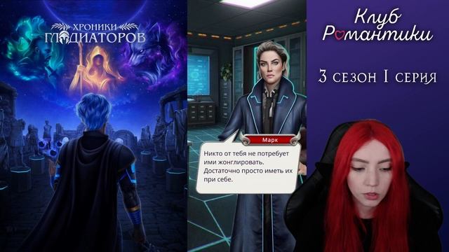 СЕКРЕТЫ СТАРОЙ ЗЕМЛИ ► Клуб Романтики: "Хроники Гладиаторов" #22 смотреть онлайн