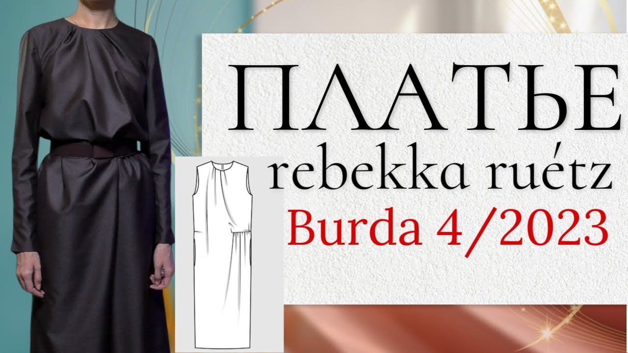 СШИЛА ПЛАТЬЕ с необычными ДРАПИРОВКАМИ☀️Burda 4/2023 смотреть онлайн