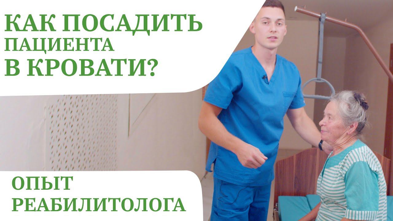 Как правильно посадить лежачего больного | Подъем изголовья кровати , перемещение пациента смотреть онлайн