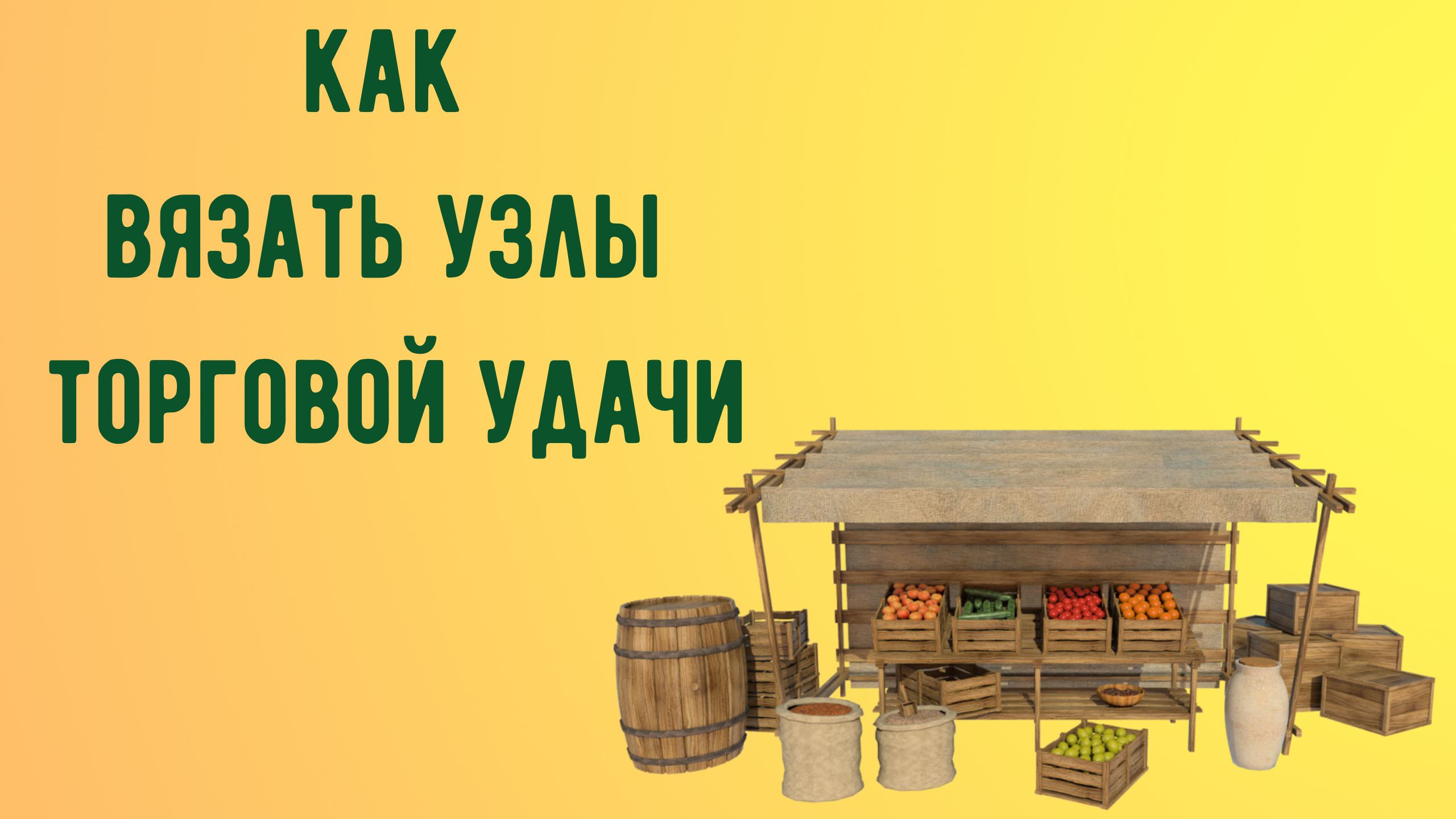 Как вязать узлы торговой удачи.mp4 смотреть онлайн