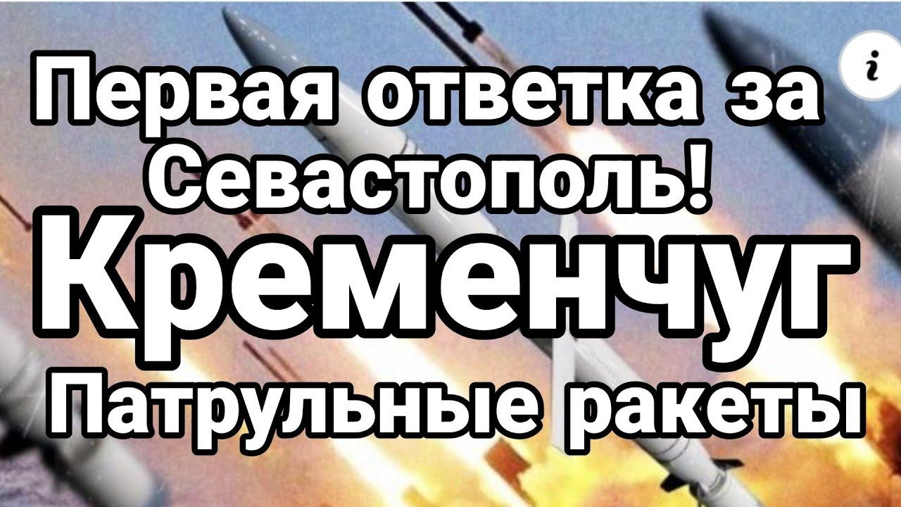 ПЕРВАЯ 0ТВЕТКА ЗА СЕВАСТ0П0ЛЬ!