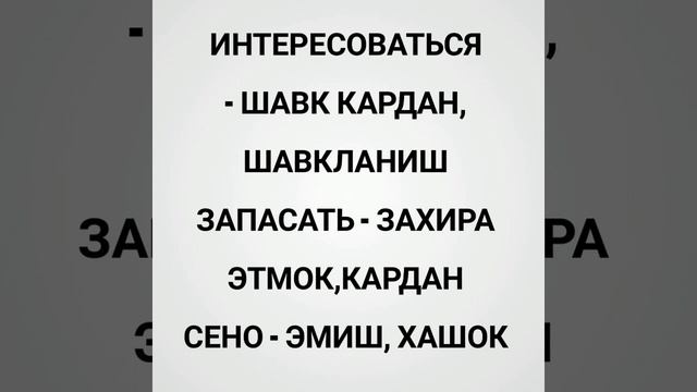 РУССКИЙ ЯЗЫК ДЛЯ НАЧИНАЮЩИХ, ЗАБОНИ РУСИ БАРОИ НАВОМУЗОН, РУС ТИЛИНИ УРГАНАМИЗ смотреть онлайн