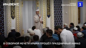 В Соборной мечети Крыма прошёл праздничный намаз