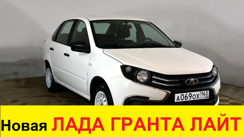Новая ЛАДА ГРАНТА Лайт (2021) начала собираться на АвтоВАЗе смотреть онлайн