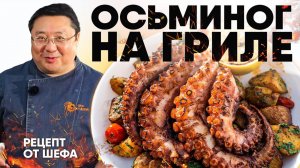 Как приготовить осьминога на гриле? Рецепт приготовления осьминога на мангале от шеф-повара
