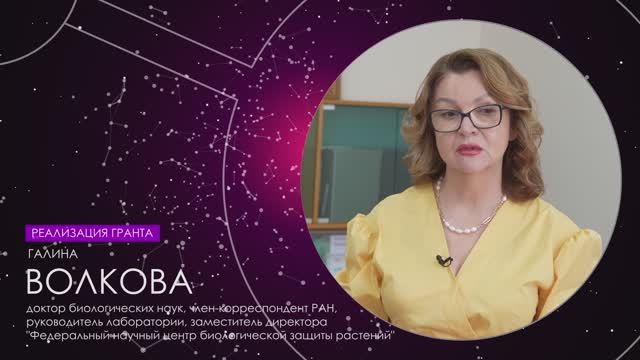 Реализация гранта РФ | ФГБНУ "Федеральный научный центр биологической защиты растений" | 2022 г. смотреть онлайн