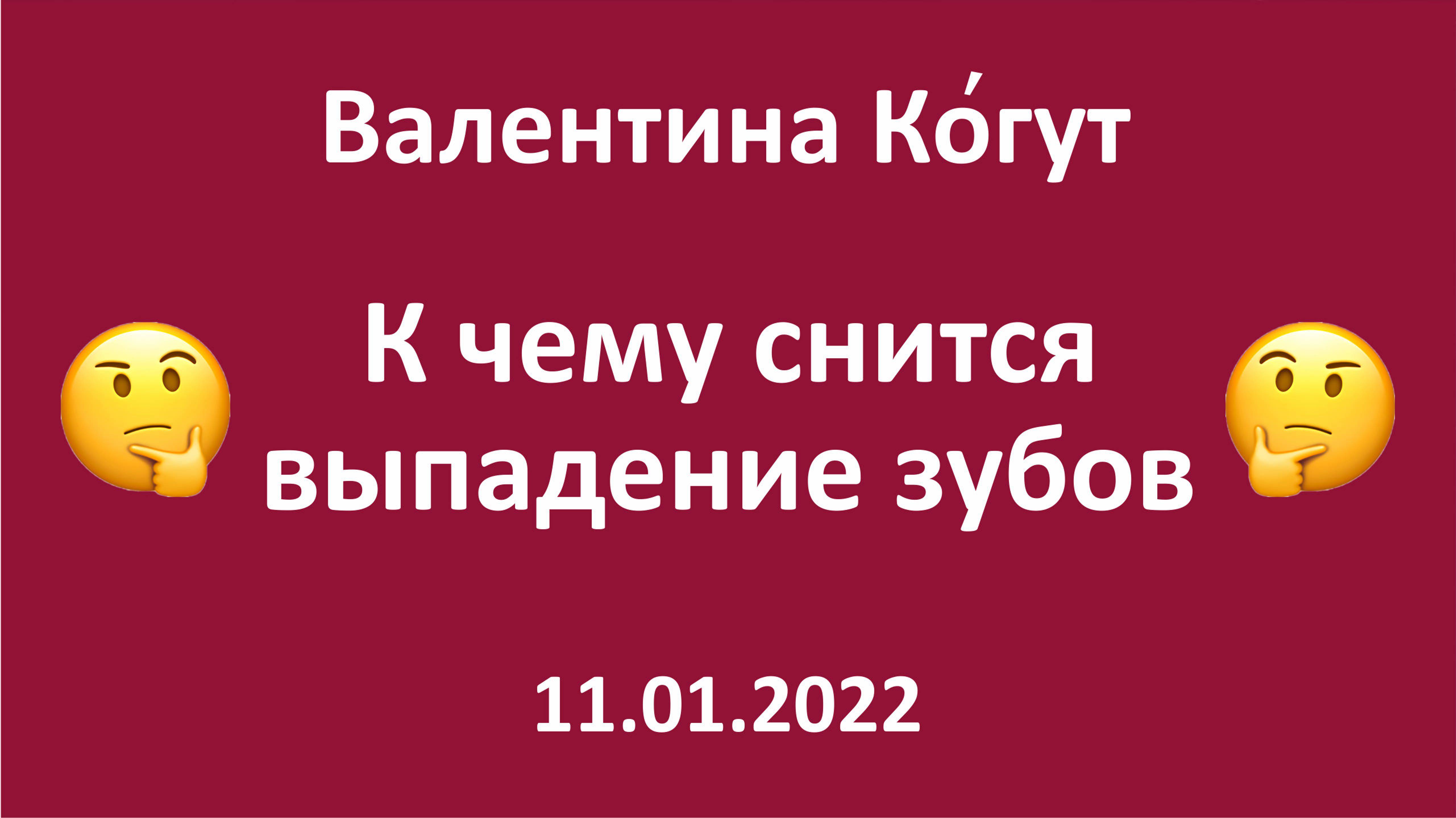 К чему снятся зубы 🤔 смотреть онлайн