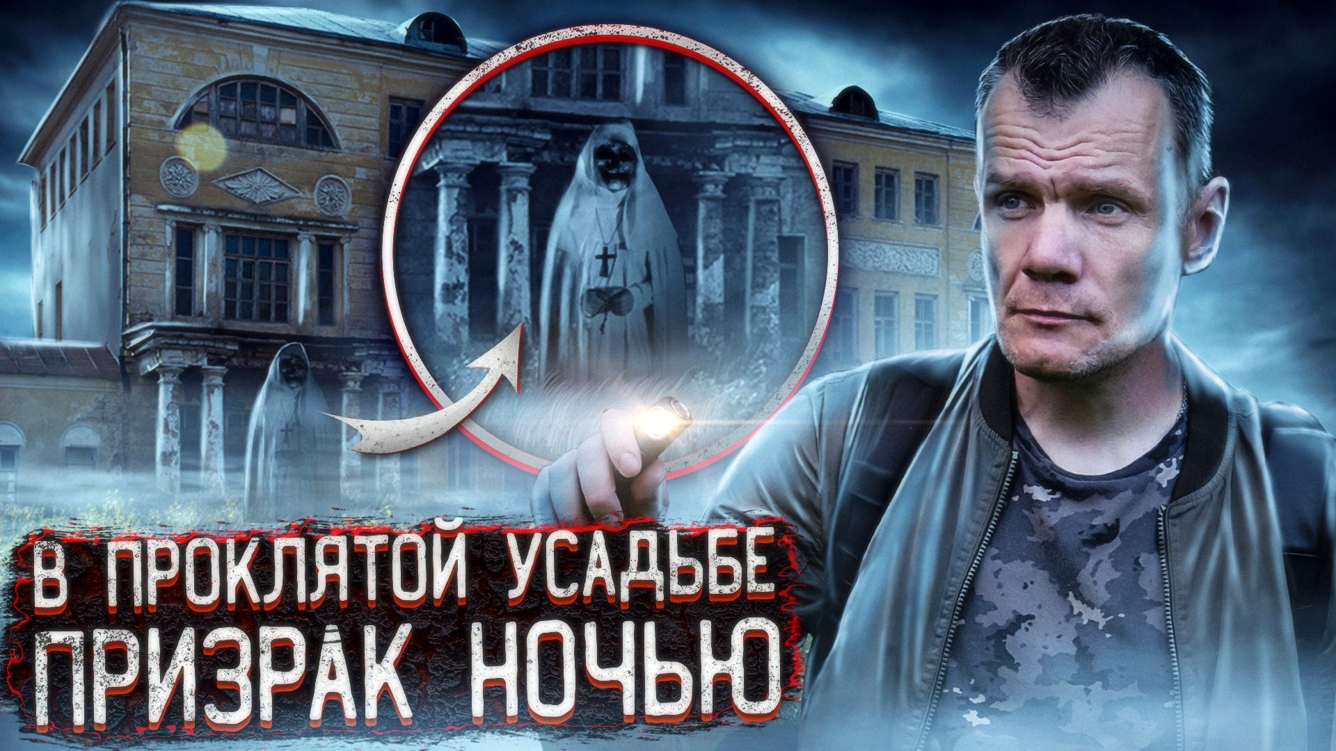 Снял призрака ночью в проклятой усадьбе. 1 часть смотреть онлайн