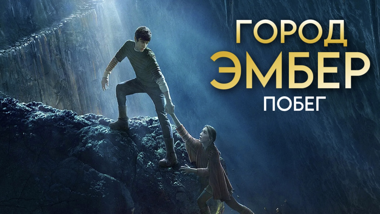Город Эмбер: Побег (2008) смотреть онлайн