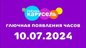 Глючная появления Часов (Карусель Зайчики, 10.07.2024)
