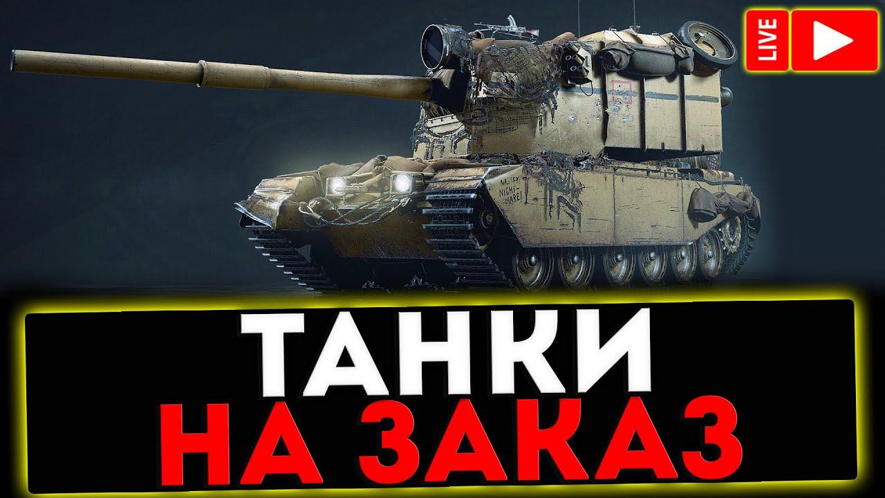 ✅ КАТАЮ ТАНКИ ПО ЗАЯВКАМ И РОЗЫГРЫШ ГОЛДЫ ! СТРИМ МИР ТАНКОВ