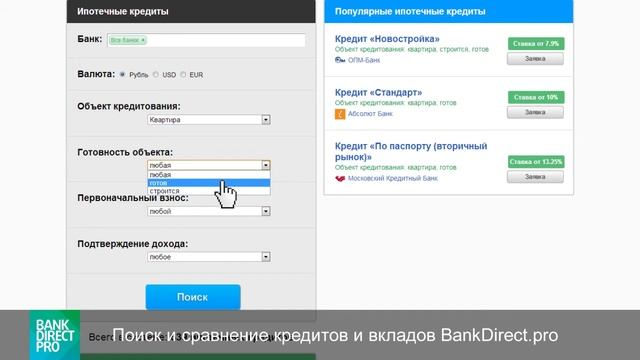 Ипотека. Поиск и сравнение ипотечных кредитов - BankDirect.pro смотреть онлайн