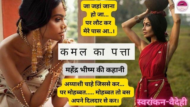 Kamal ka patta#story MahendraBhishm#aajsuniyekahani#haniavoice #kahaniwalisonam#haniavoice смотреть онлайн