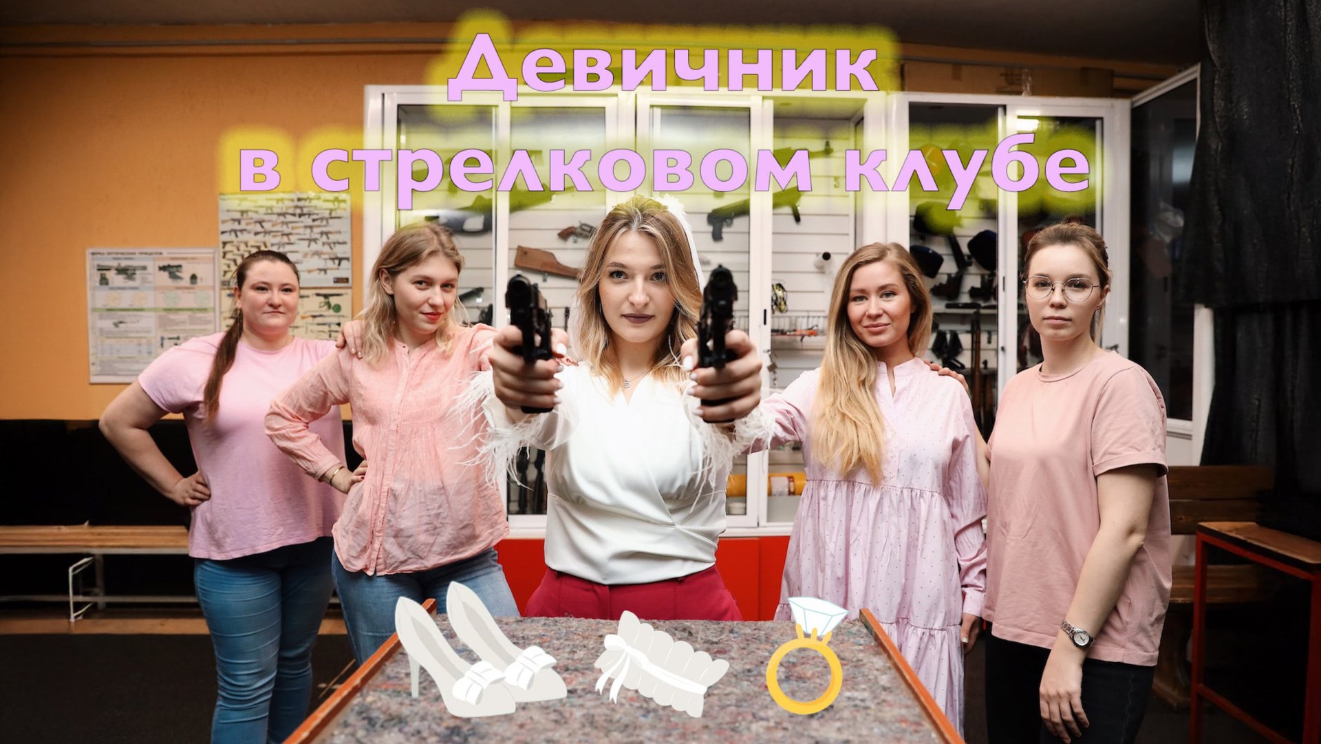 Девичник в стрелковом клубе