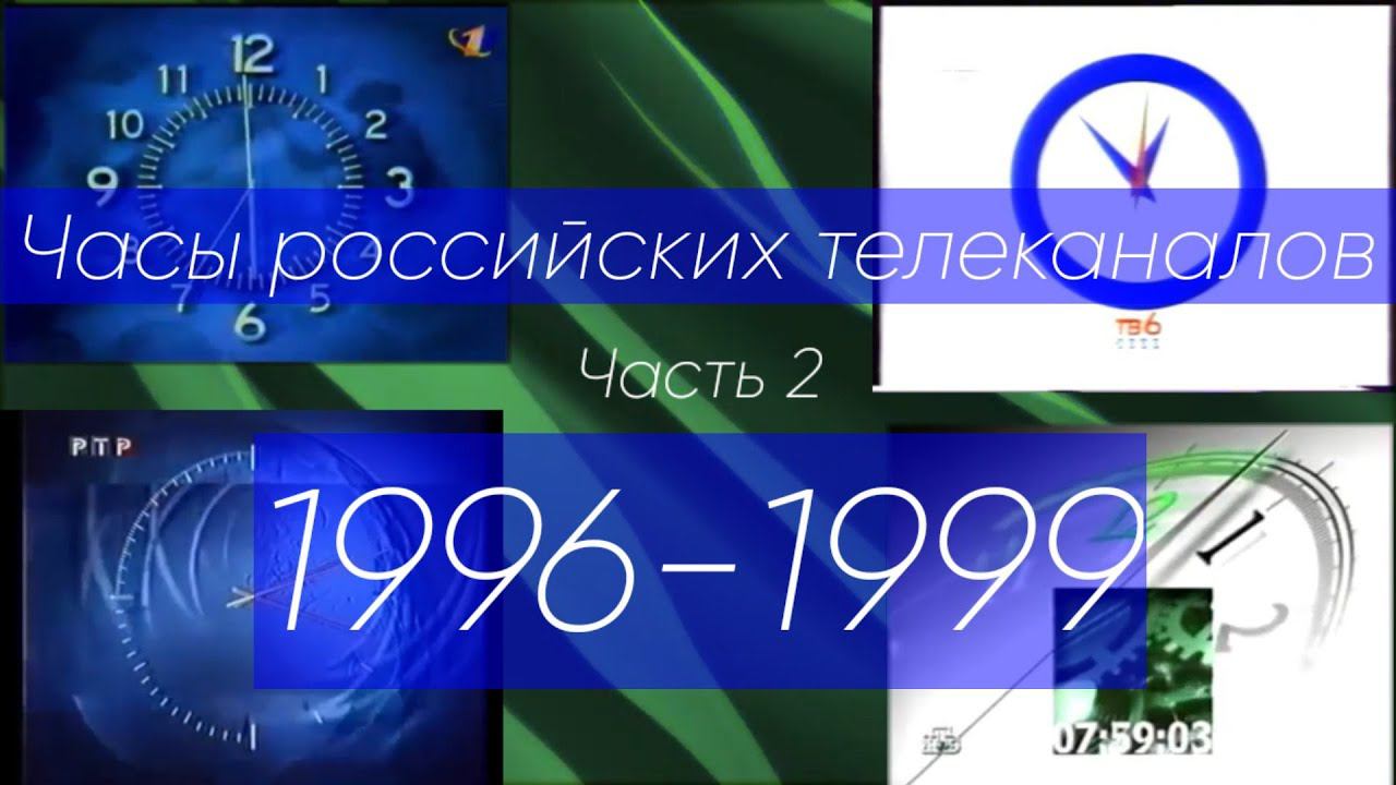 Часы российских телеканалов. Часть 2 (1996-1999) смотреть онлайн