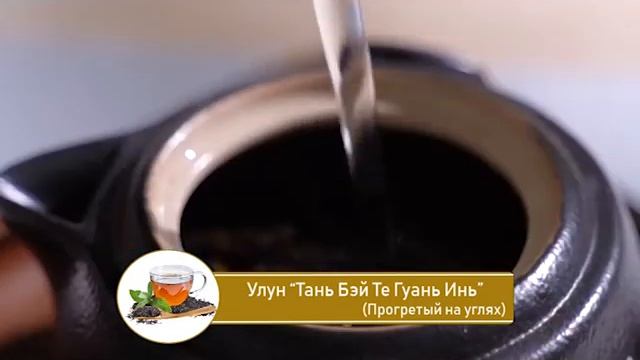 Улун "Тань Бэй Те Гуань Инь" (Прогретый на углях) смотреть онлайн