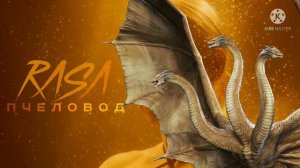 Песня ПРО кинг гидора Rasa